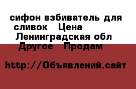 iSi Cream Profi Whip сифон-взбиватель для сливок › Цена ­ 4 000 - Ленинградская обл. Другое » Продам   